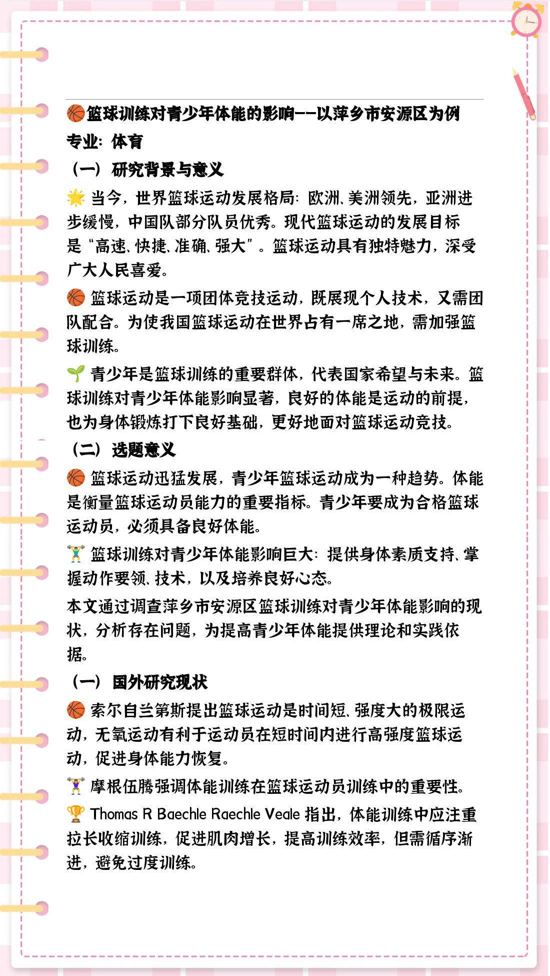 青少年篮球训练研究现状